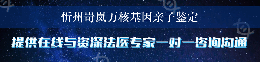 忻州岢岚万核基因亲子鉴定